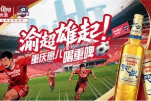 重庆啤酒成为2025渝超战略合作伙伴