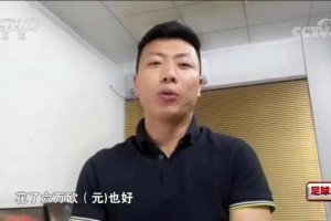 经纪人揭秘谭凯元留洋失败：对方嫌青训补偿费太高